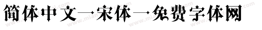 简体中文 宋体字体转换